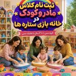 خانه بازی ستاره ها شعبه تهرانسر