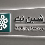 آژانس دیجیتال مارکتینگ پرشین نت