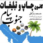 کانون چاپ و تبلیغات پیام جنوب دانشبر