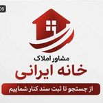 املاک خانه ایرانی