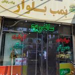 فست فود بمب بلوار