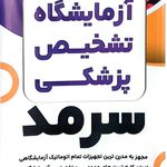 آزمایشگاه تشخیص پزشکی سرمد