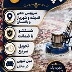 قالیشویی بچه محل(احمدپور)
