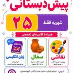 مهد کودک و پیش دبستانی دو زبانه ارغوان