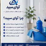 نظافت ساختمان کرج  آوای سپید