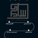 رتبه بندی شرکت و تامین مهندس ساعی