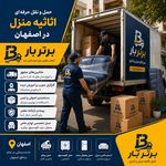 حمل اثاثیه منزل در اصفهان برتر بار