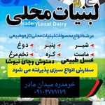 لبنیات محلی نادری