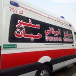 مرکز آمبولانس خصوصی سفیر حیات