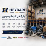 بازرگانی شیمانو حیدری عمده فروش