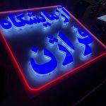 تابلوسازی و چاپ نیک گرافیک