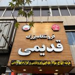 فروشگاه قدیمی شعبه ولیعصر