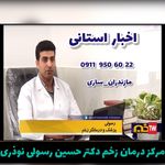کلینیک زخم دیابتی زخم بستر دکتر حسین رسولی نوذری مازندران ساری