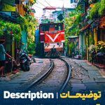 آژانس هواپیمایی ادنا پرواز - قطار نداریم