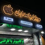 موبایل پاسداران