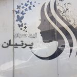 سالن پرنیان