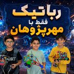 آموزشگاه فنی و حرفه ای مهرپژوهان