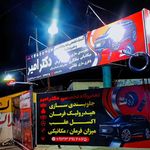 امدادخودرو وتعمیرگاه تخصصی خود