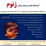 آزمایشگاه ژنتیک پزشکی ژنوم اراک