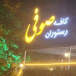 کافه رستوران صوفی