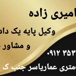 رضاامیری زاده وکیل پایه یک دادگستری