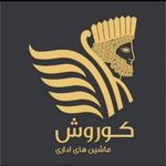 ماشین های اداری کوروش