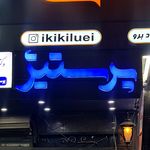 لیزر موهای زائد کلینیک زیبایی پرستیژ