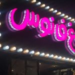 تابلوسازی آقای تابلوساز