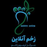 درمان زخم در منزل - کلینیک زخم آنلاین