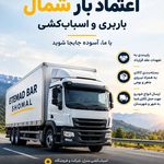 باربری و اثاث کشی اعتماد بارشمال در آمل