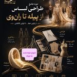 آموزشگاه پیله هنر و مزون لباس عروس زدمد