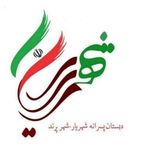 دبستان غیر دولتی پسرانه شهریار
