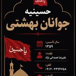 حسینیه جوانان بهشتی