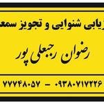 شنوایی سنجی رضوان رجبعلی پور