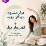 کلاس یوگا و پیلاتس مهرگان‌پژوه