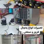 خدمات فنی اسماعیل تعمیریخچال خانگی صنعتی