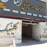 کلینیک دندانپزشکی الماس