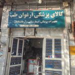 تجهیزات آزمایشگاهی ارغوان طب