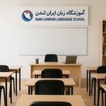 آموزشگاه کلاس های خصوصی زبان ایران لندن