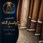 قالیشویی پاسارگاد  《《پردیس،بومهن،رودهن》》