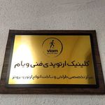 کلینیک ارتوپدی فنی ویام