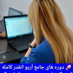 آموزشگاه تخصصی حسابگران آریو