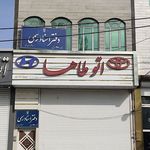 دفتر اسناد رسمی ۲۶۰ (امید مجرد)