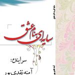 کتاب فاتحان آمنه نقدی پور