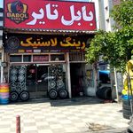 بابل تایر