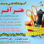 آموزشگاه فنی و حرفه ای هنر آفرین