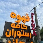 کافه رستوران خیلی ماهی