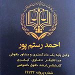 وکیل احمد رستم پور