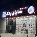فروشگاه لوازم یدکی شایان