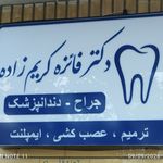 خدمات دندانپزشکی دکتر فائزه کریم زاده